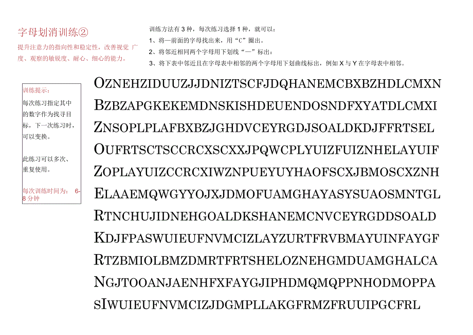 3、字母划消训练-注意力训练.docx_第1页