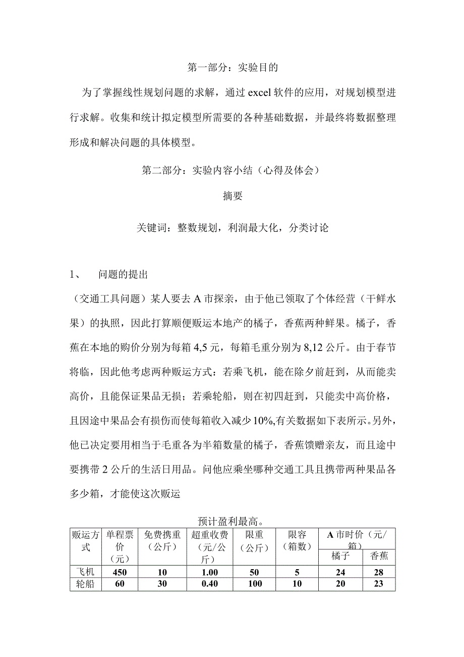 物流运筹学实验报告1利润最大.docx_第2页