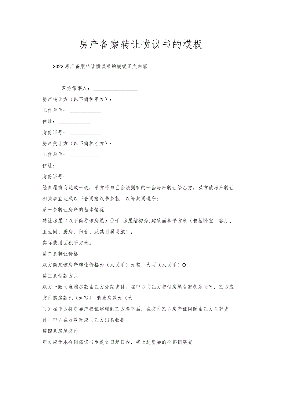 房产备案转让协议书的模板.docx_第1页