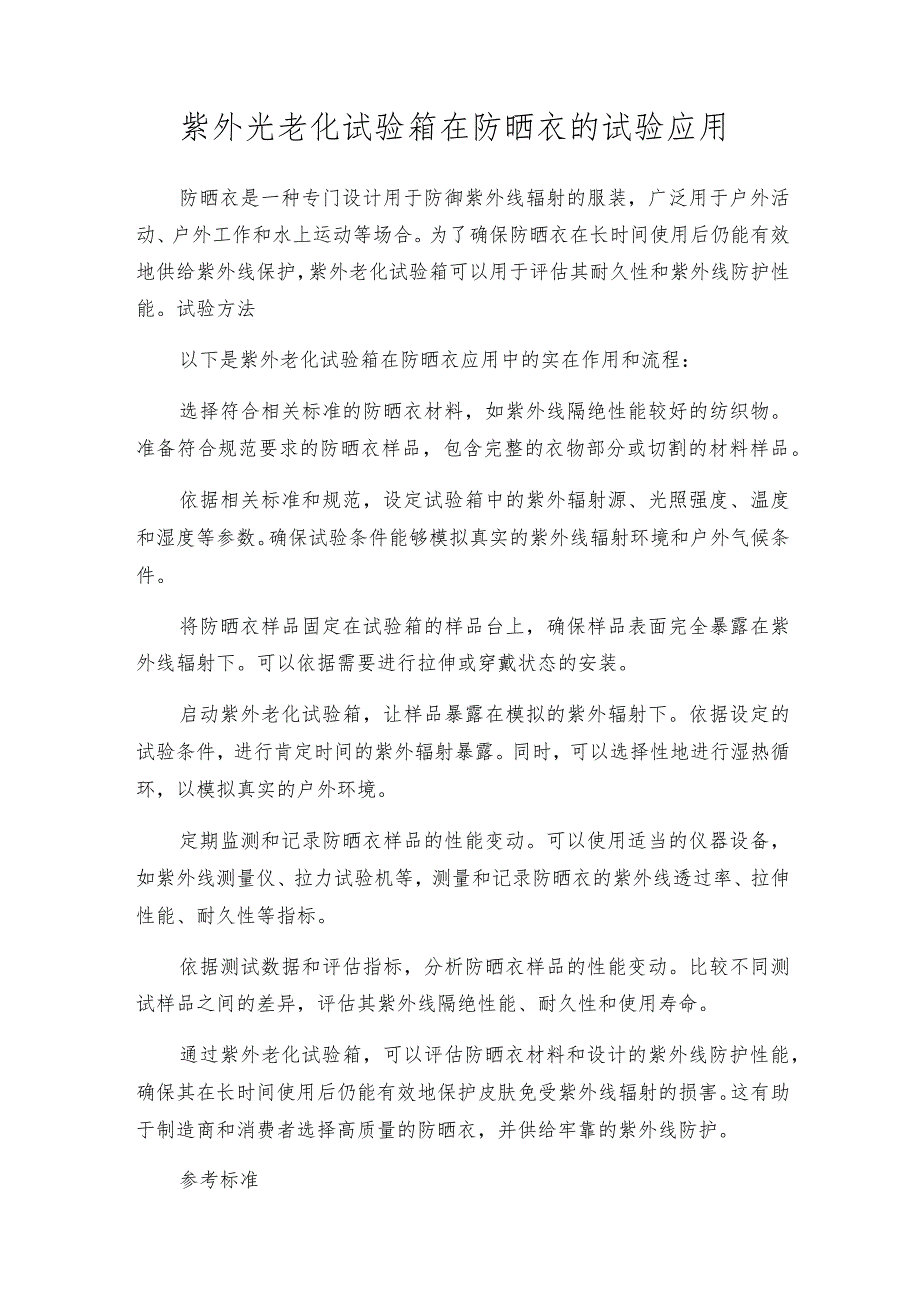 紫外光老化试验箱在防晒衣的试验应用.docx_第1页