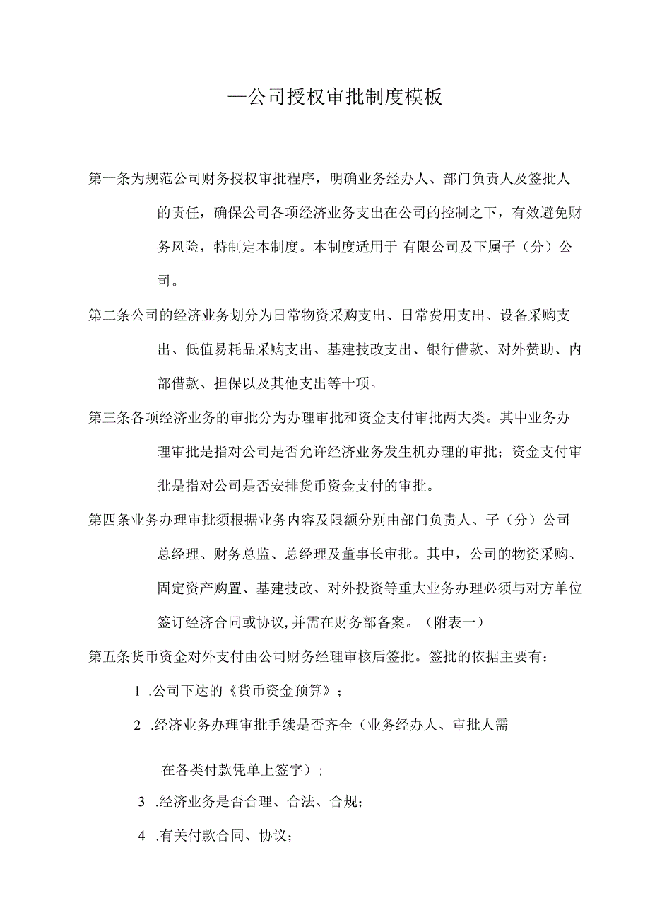 ____公司授权审批制度模板.docx_第1页