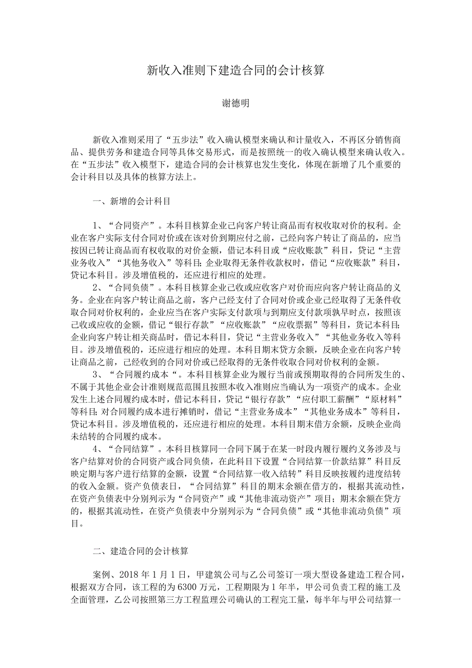 新收入准则下建造合同的会计核算.docx_第1页