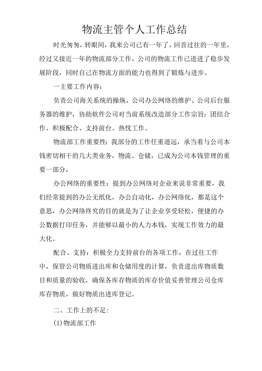 物流主管个人工作总结.docx_第1页