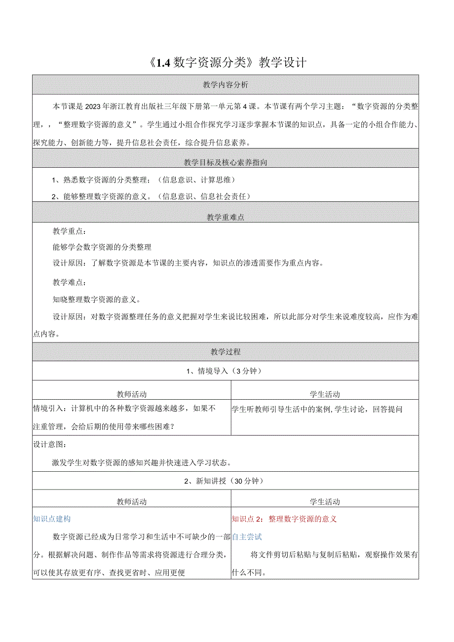 4数字资源分类教学设计浙教版信息科技三年级下册.docx_第1页