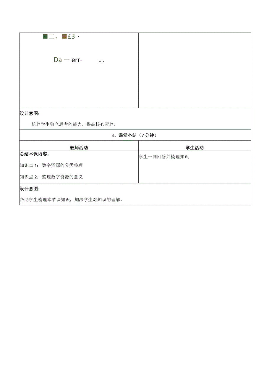 4数字资源分类教学设计浙教版信息科技三年级下册.docx_第3页