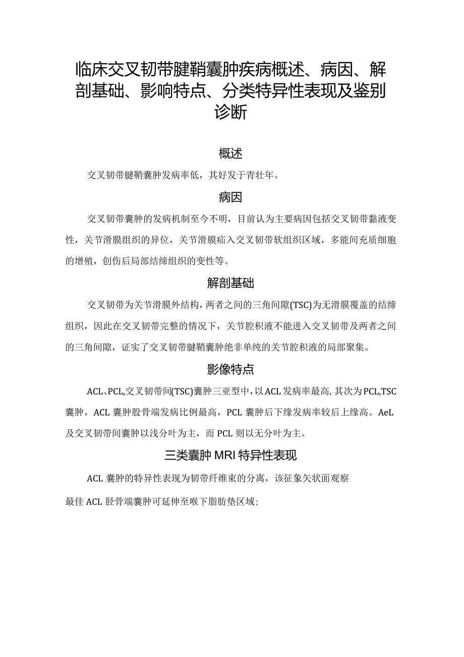 临床交叉韧带腱鞘囊肿疾病概述、病因、解剖基础、影响特点、分类特异性表现及鉴别诊断.docx_第1页