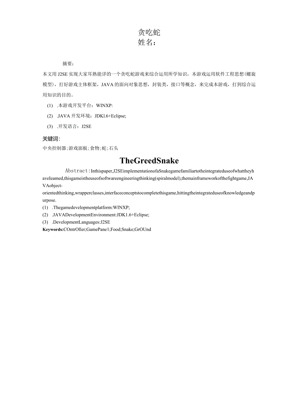 java版的贪吃蛇毕业论文.docx_第1页