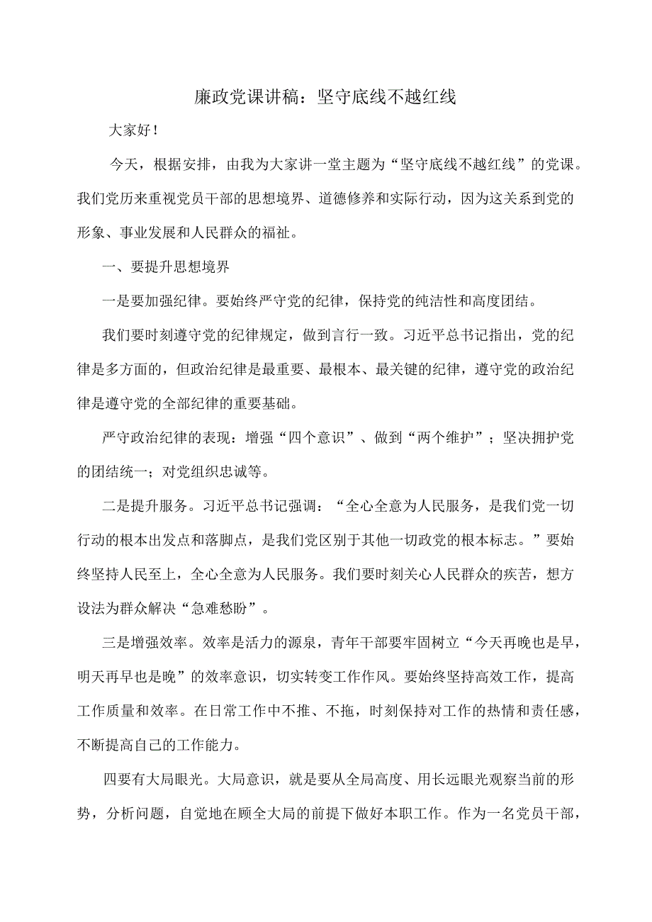 廉政党课讲稿：坚守底线不越红线.docx_第1页