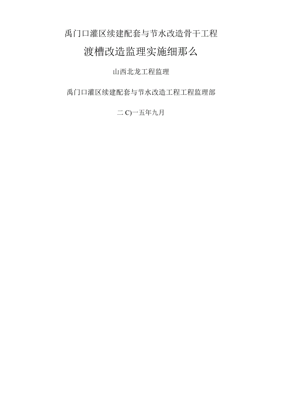 渡槽修理监理实施细则.docx_第1页