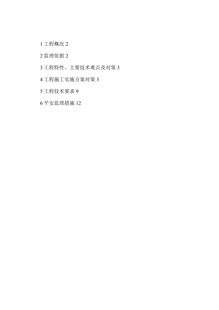 渡槽修理监理实施细则.docx_第2页