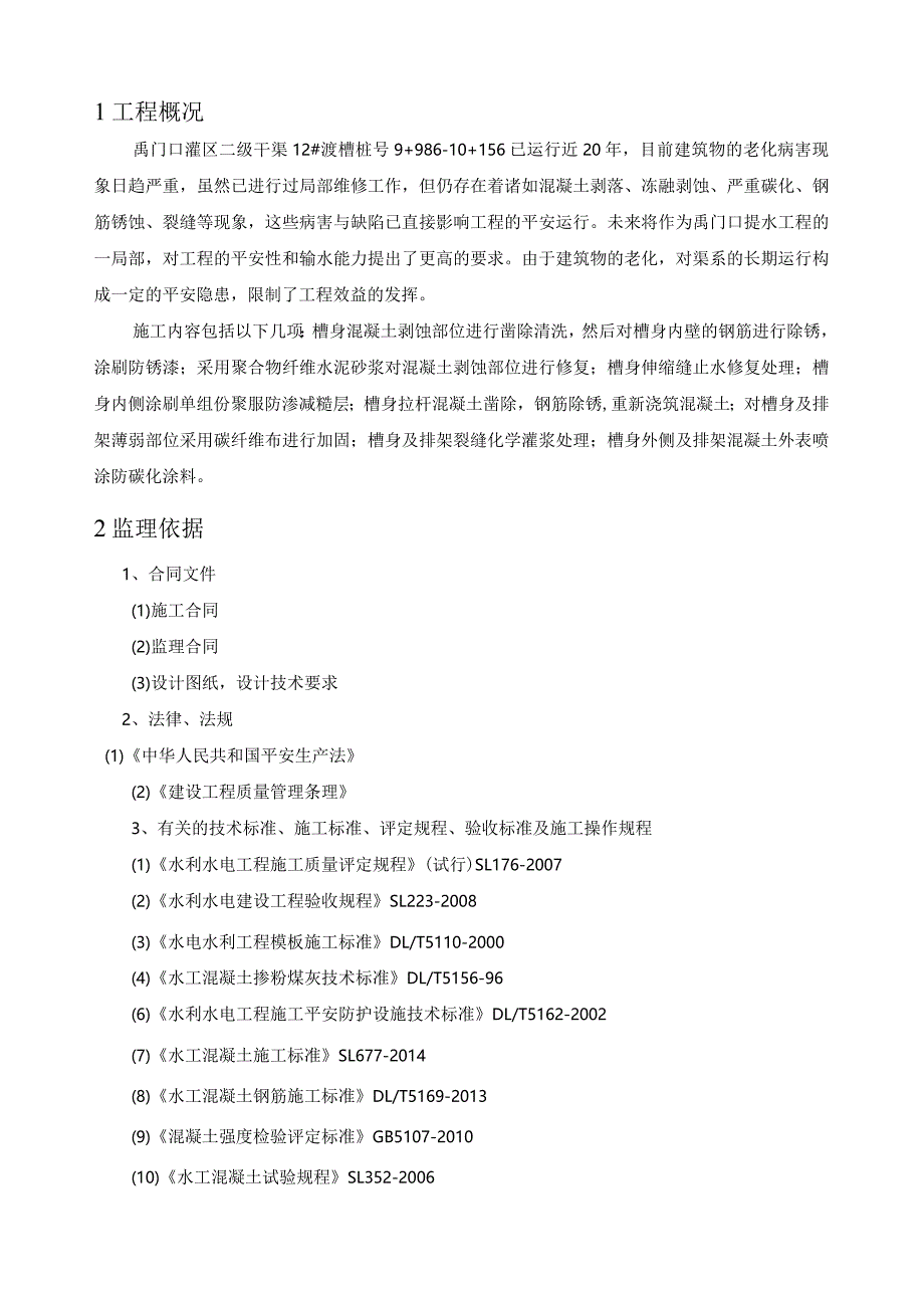 渡槽修理监理实施细则.docx_第3页