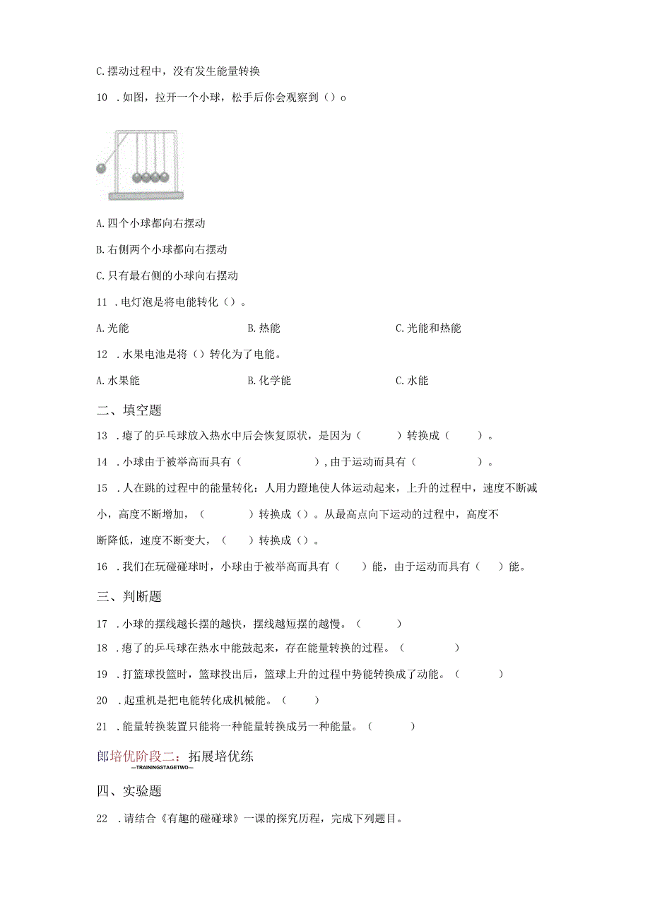 青岛版科学六年级下册14有趣的碰碰球同步分层作业.docx_第2页