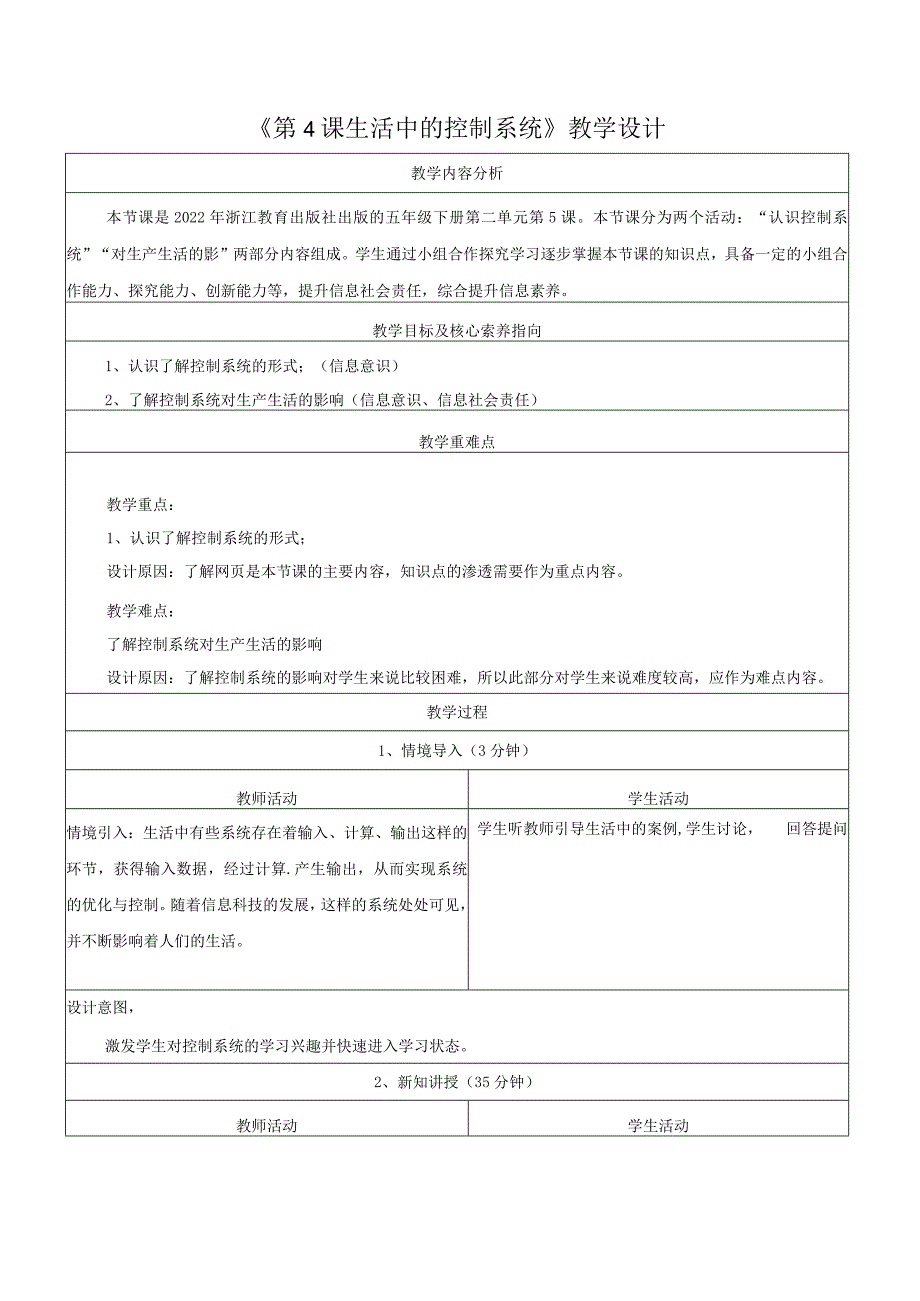 第4课生活中的控制系统教学设计浙教版信息科技五年级下册.docx_第1页