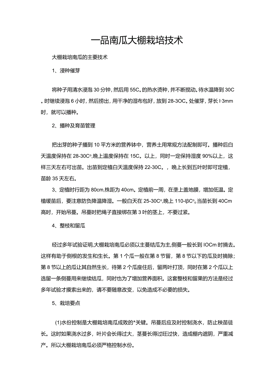 一品南瓜大棚栽培技术.docx_第1页