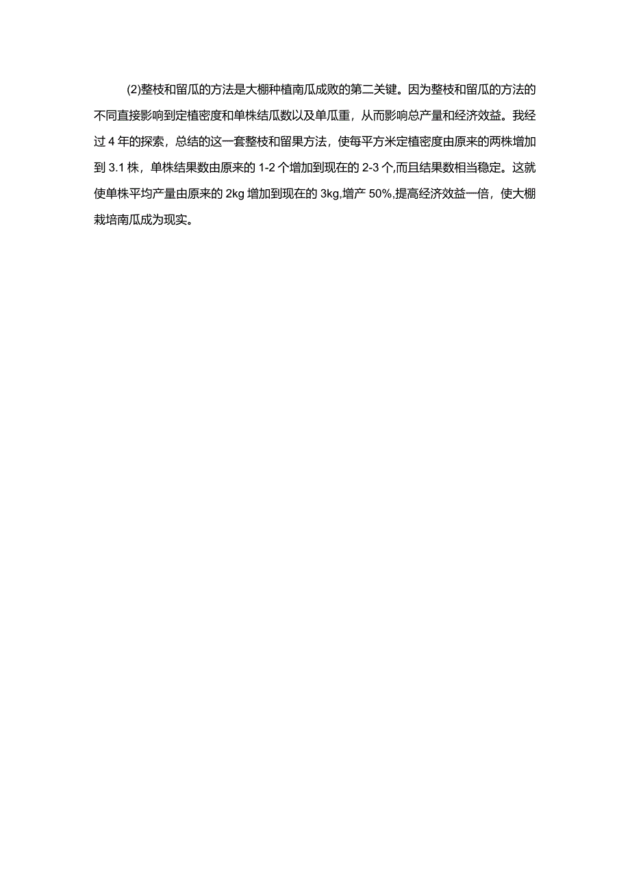 一品南瓜大棚栽培技术.docx_第2页