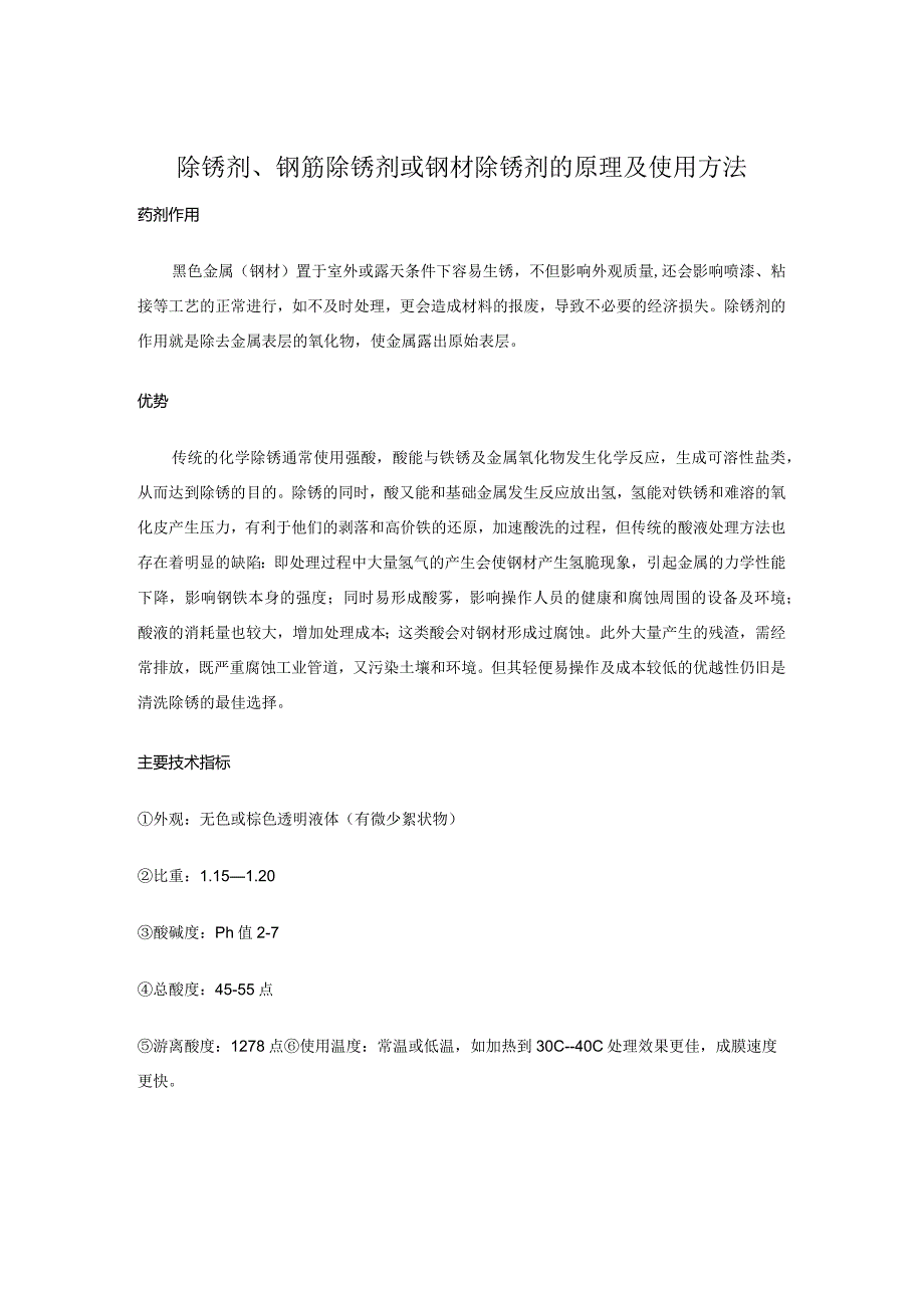 除锈剂、钢筋除锈剂或钢材除锈剂的原理及使用方法.docx_第1页