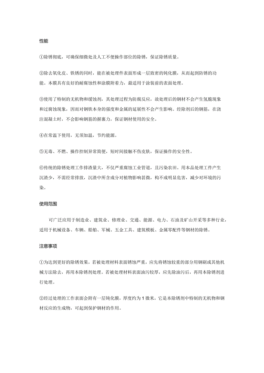 除锈剂、钢筋除锈剂或钢材除锈剂的原理及使用方法.docx_第2页