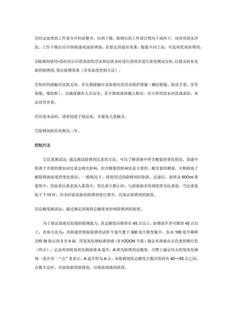 除锈剂、钢筋除锈剂或钢材除锈剂的原理及使用方法.docx_第3页