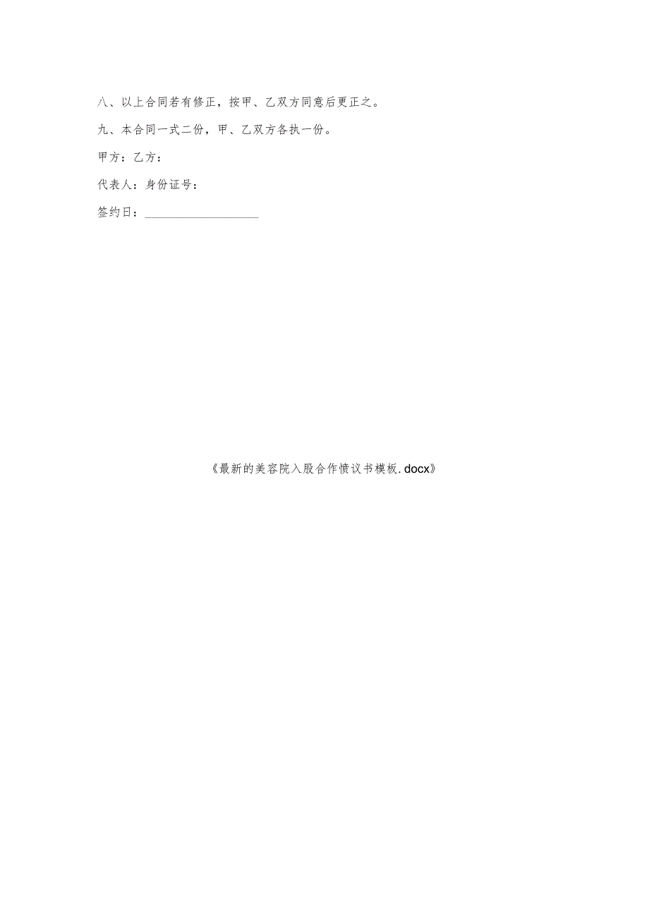 的美容院入股合作协议书模板.docx_第2页