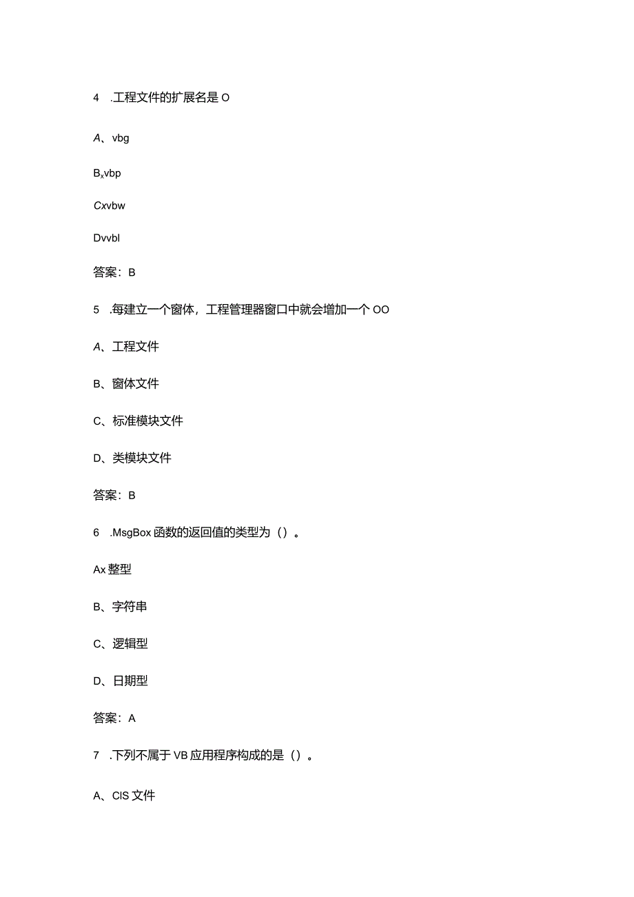 青海开放大学《VisualBasic程序设计》终结性考试复习题库（附答案）.docx_第3页