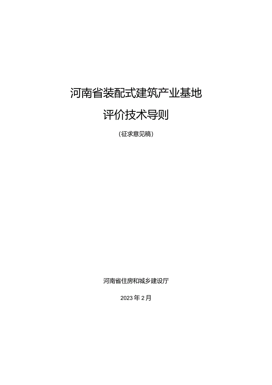 《河南省装配式建筑产业基地评价技术导则》.docx_第1页