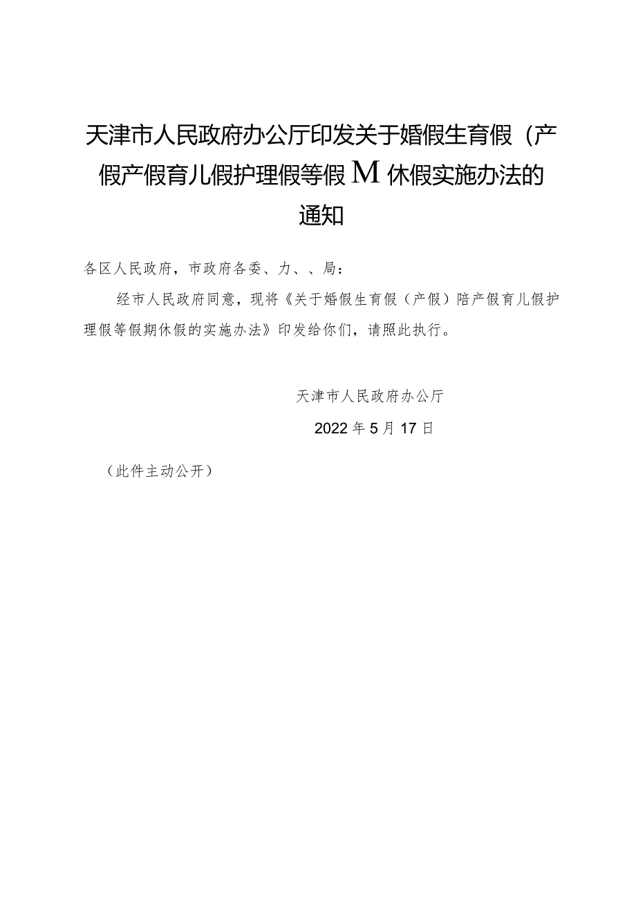 天津市人民政府办公厅印发关于婚假生育假（产假）陪产假育儿假护理假等假期休假实施办法的通知.docx_第1页