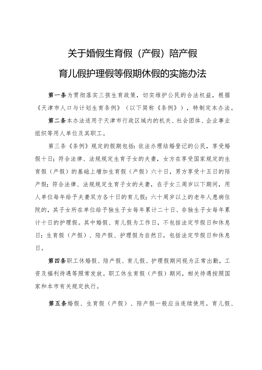 天津市人民政府办公厅印发关于婚假生育假（产假）陪产假育儿假护理假等假期休假实施办法的通知.docx_第2页