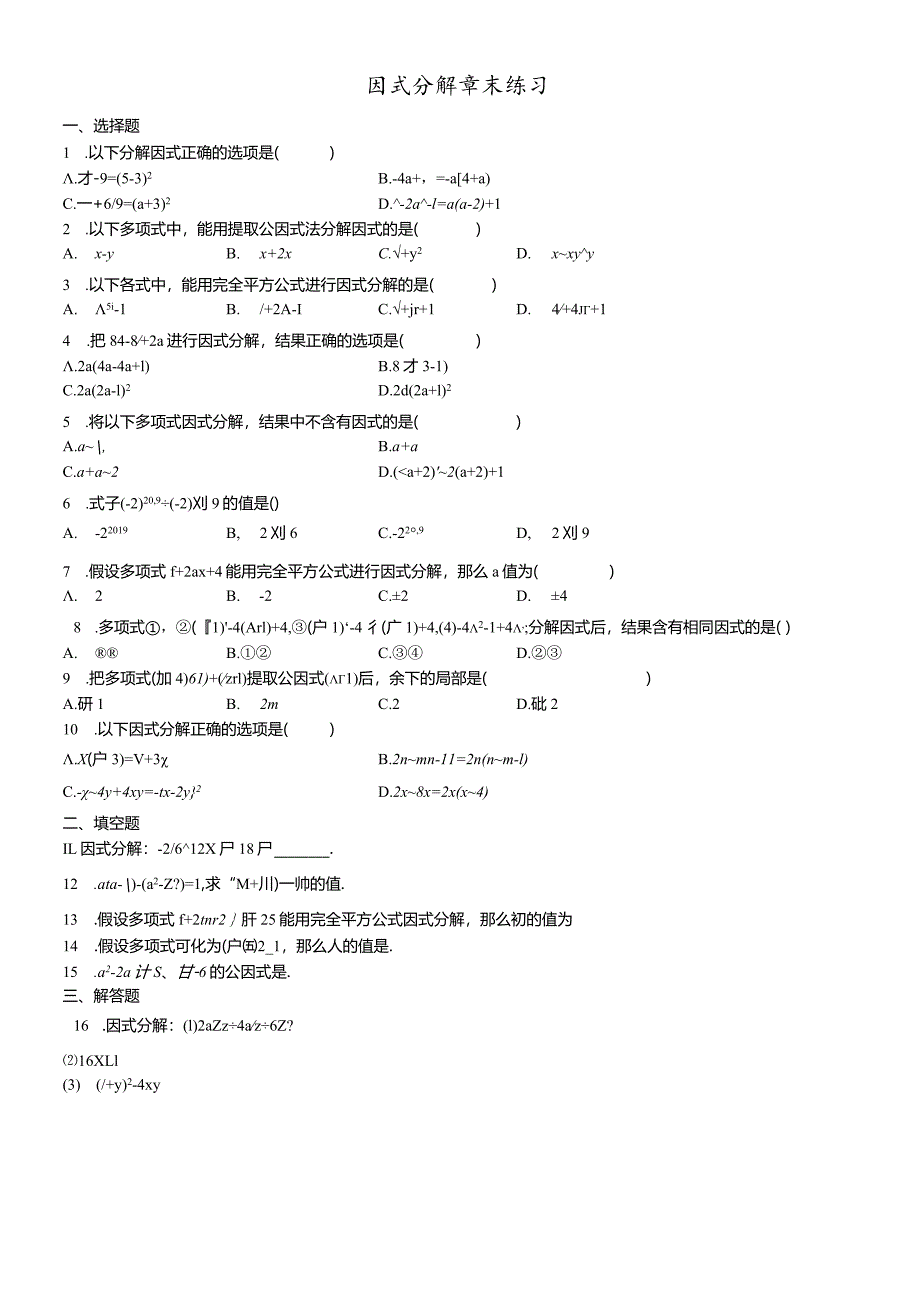 鲁教版（五四学制）八年级上册因式分解章末练习.docx_第1页