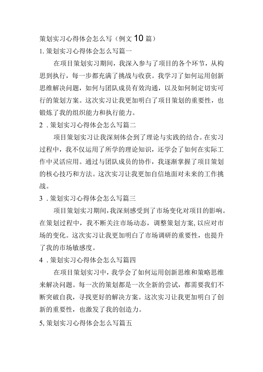 策划实习心得体会怎么写（例文10篇）.docx_第1页