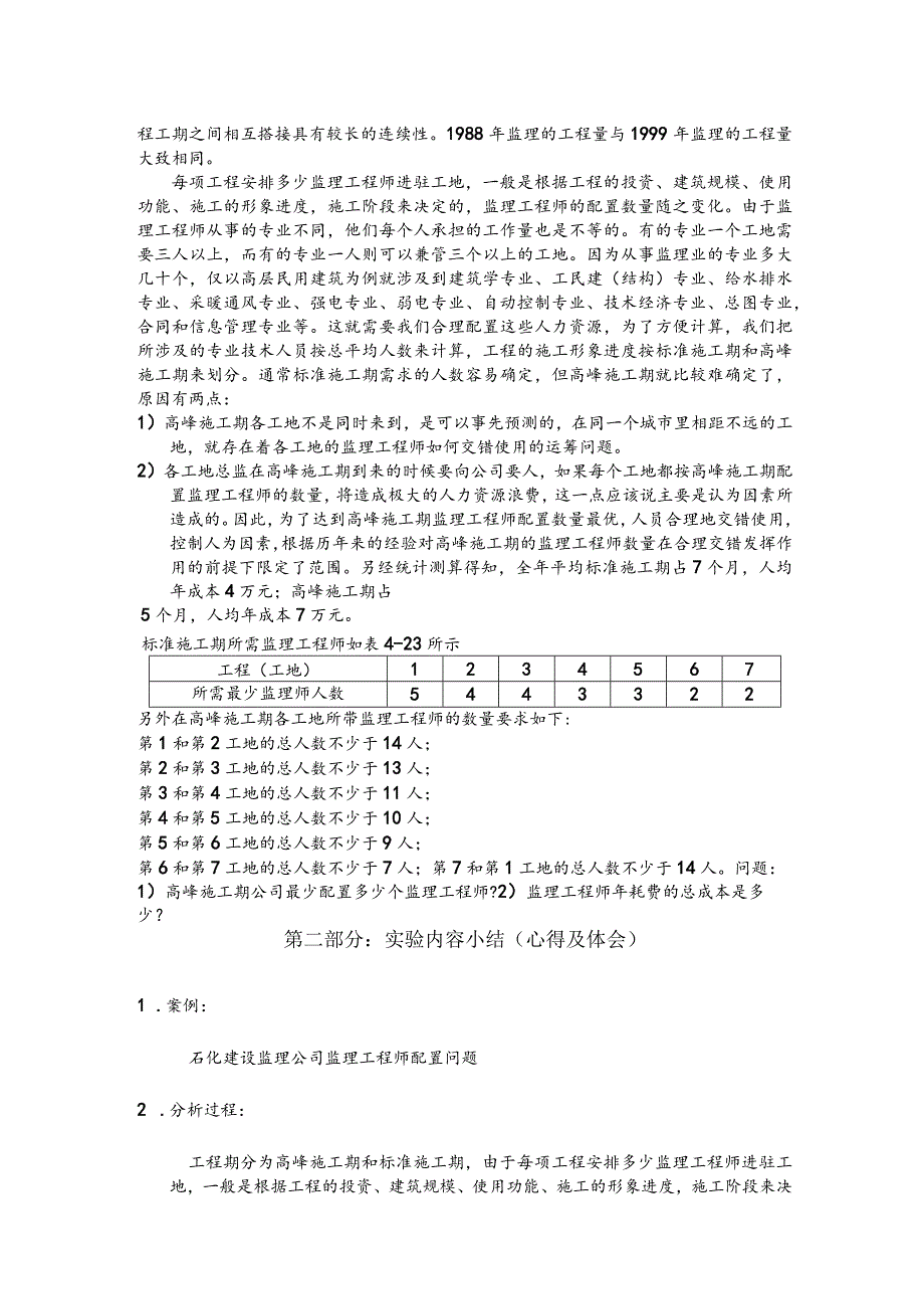 运筹学实验报告工程师配置问题.docx_第2页