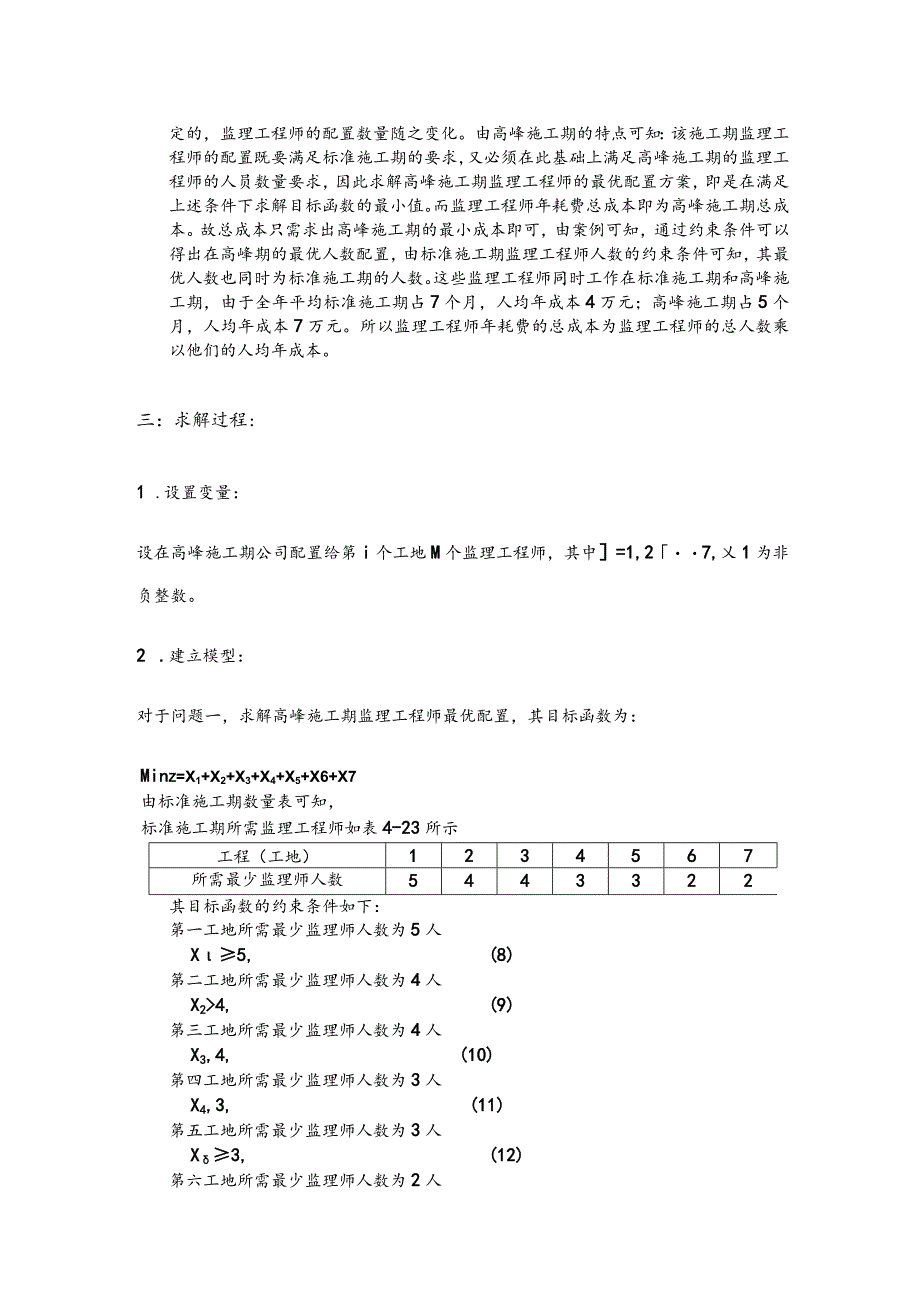 运筹学实验报告工程师配置问题.docx_第3页