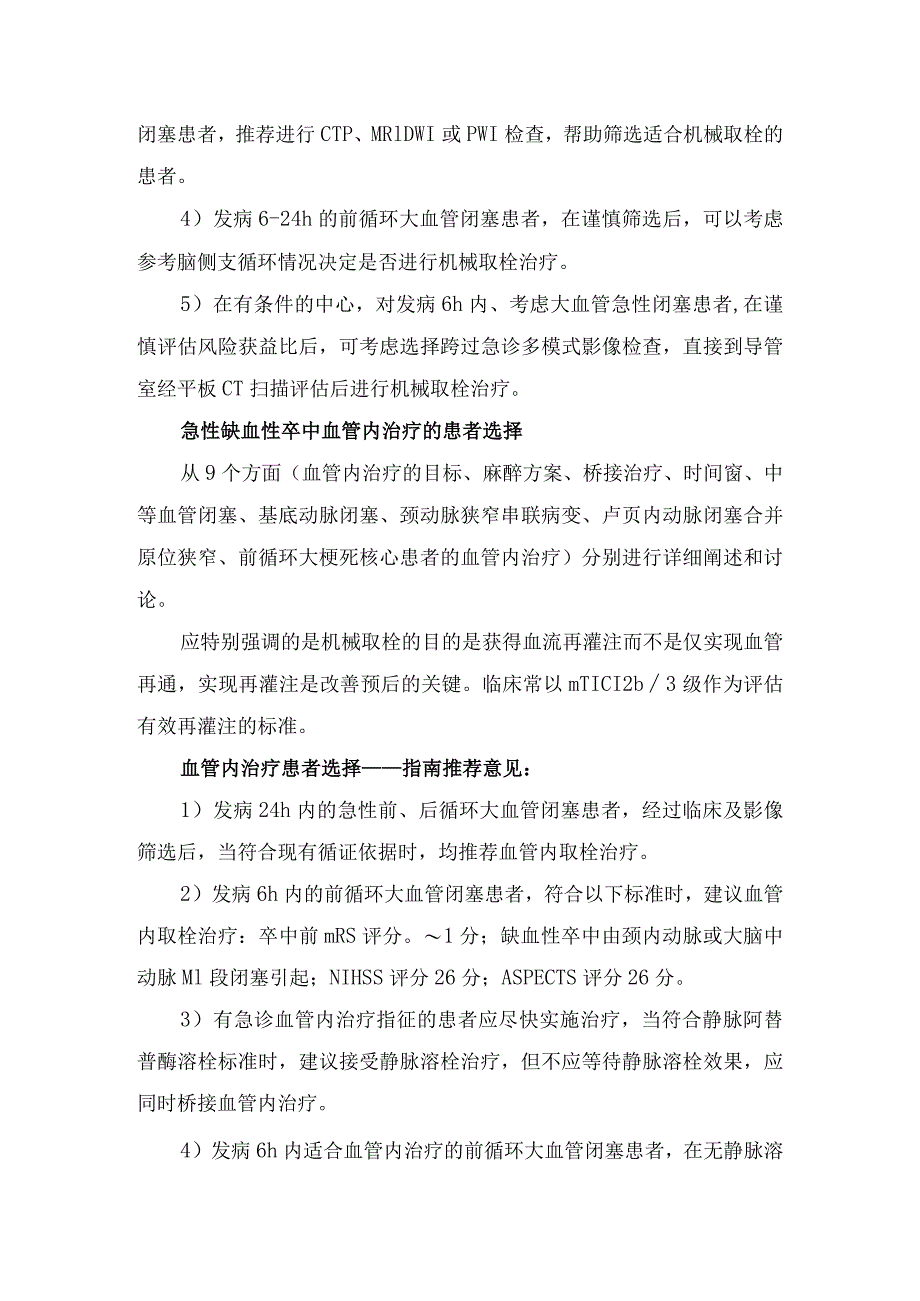 临床急性缺血性卒中血管内治疗临床研究证据及血管内治疗影像评估.docx_第2页