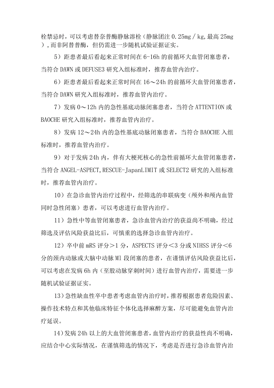 临床急性缺血性卒中血管内治疗临床研究证据及血管内治疗影像评估.docx_第3页