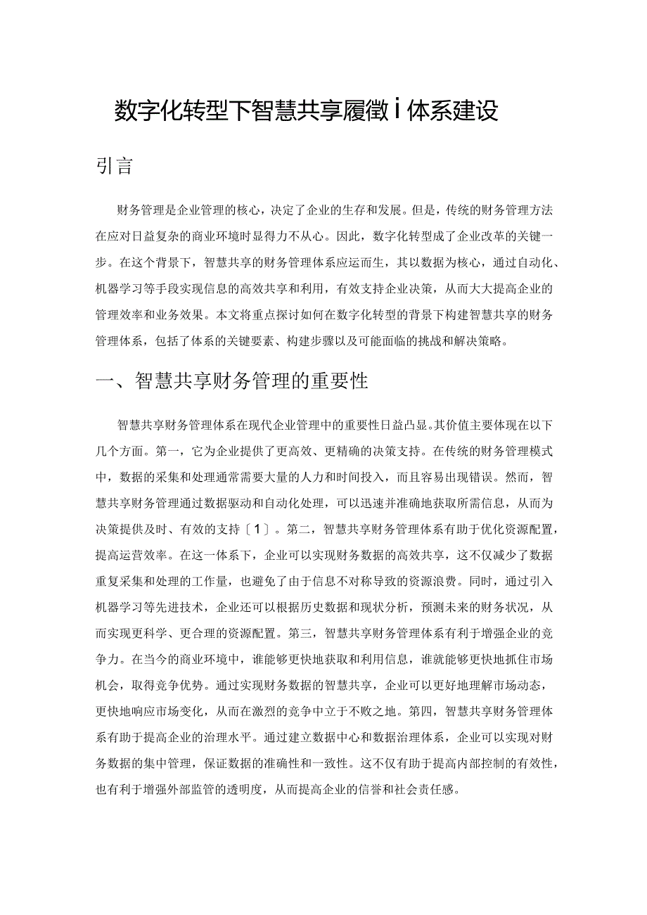 数字化转型下智慧共享财务管理体系建设.docx_第1页