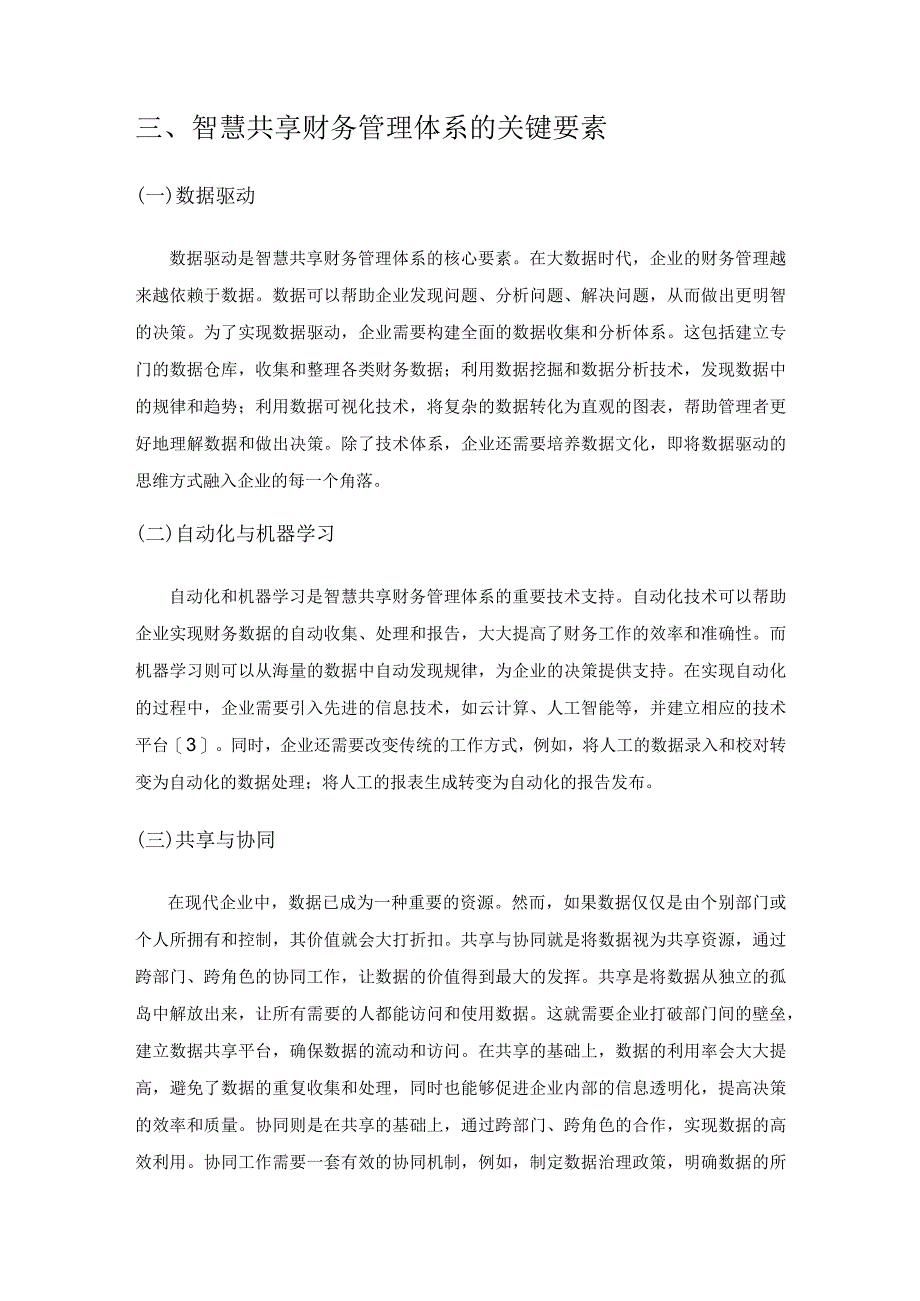 数字化转型下智慧共享财务管理体系建设.docx_第3页