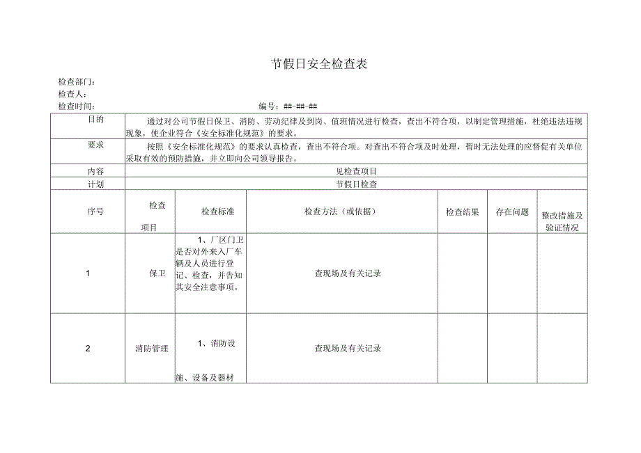 厂房节假日安全检查表.docx_第1页