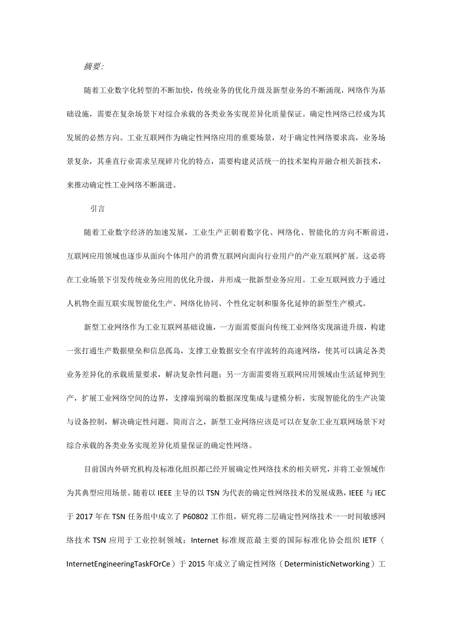 数字化工业网络需求、架构与关键技术分析.docx_第1页