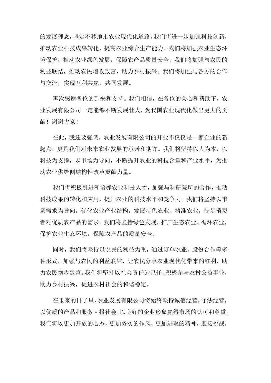 在农业发展有限公司开业典礼上的讲话.docx_第2页