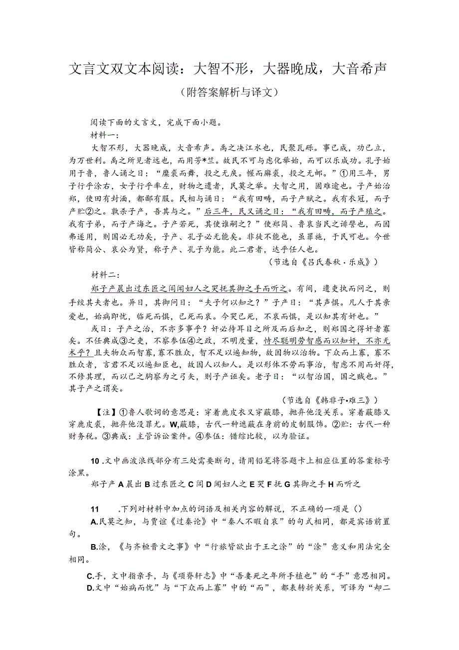 文言文双文本阅读：大智不形大器晚成大音希声（附答案解析与译文）.docx_第1页