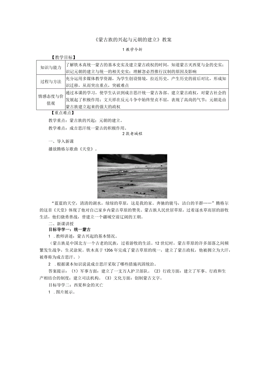 《蒙古族的兴起与元朝的建立》教案.docx_第1页