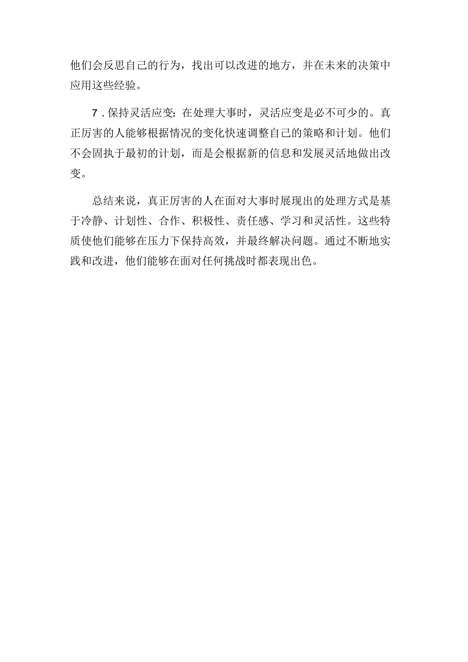 真正厉害的人遇到大事时都这样处理！.docx_第3页