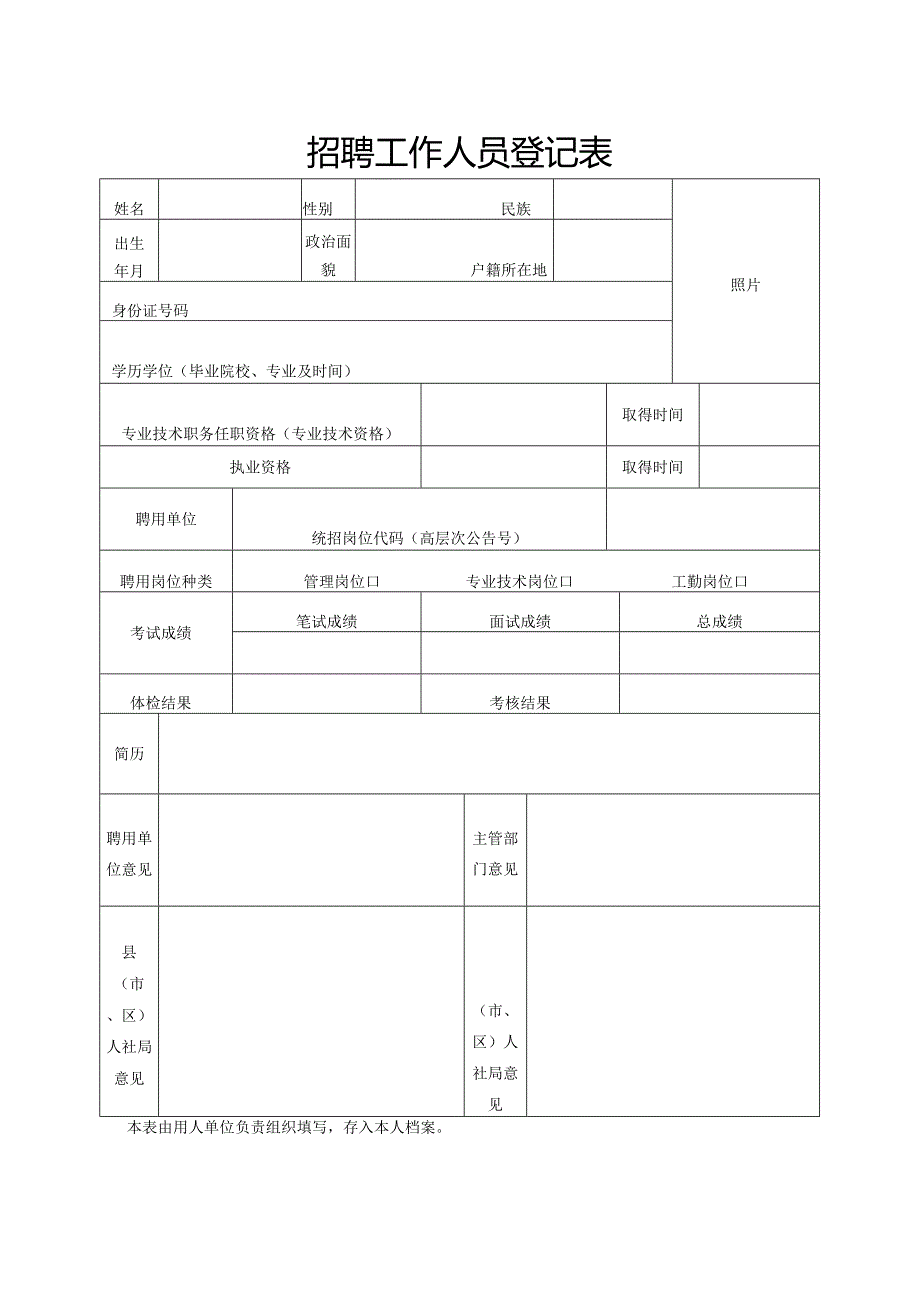 招聘工作人员登记表.docx_第1页