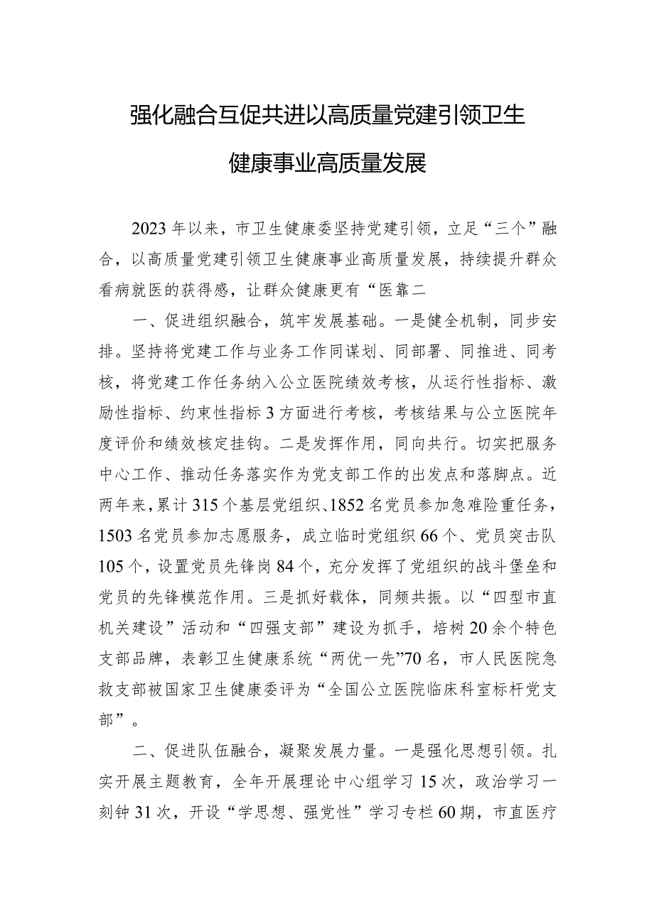 强化融合互促共进以高质量党建引领卫生健康事业高质量发展.docx_第1页