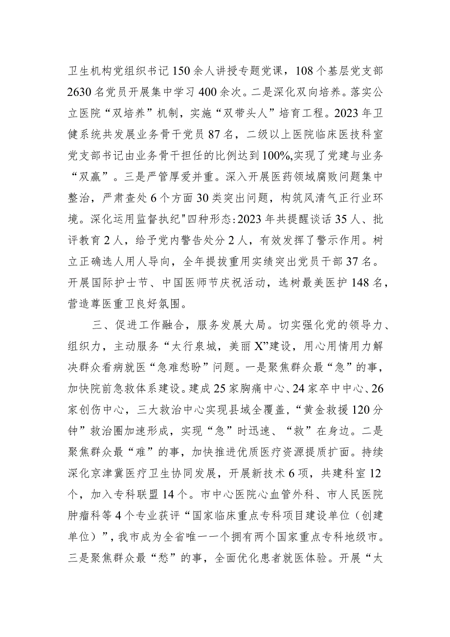 强化融合互促共进以高质量党建引领卫生健康事业高质量发展.docx_第2页