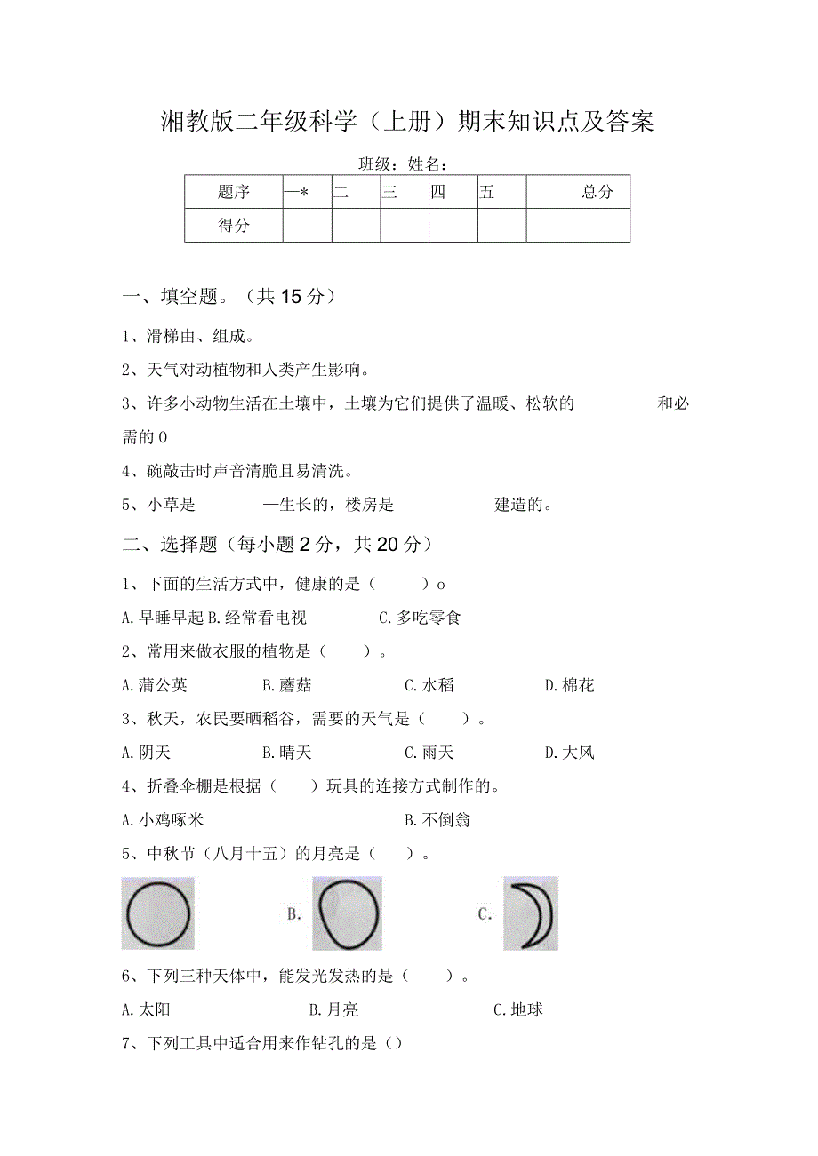 湘教版二年级科学(上册)期末知识点及答案.docx_第1页