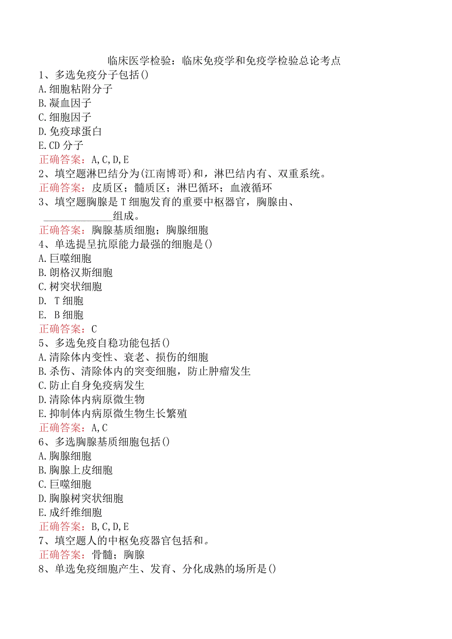 临床医学检验：临床免疫学和免疫学检验总论考点.docx_第1页