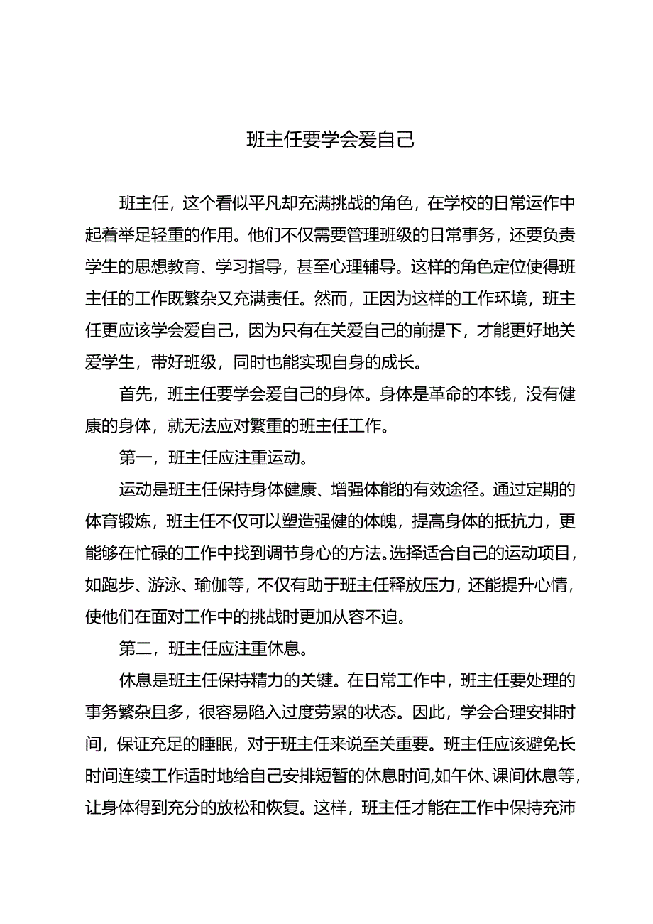 班主任要学会爱自己.docx_第1页