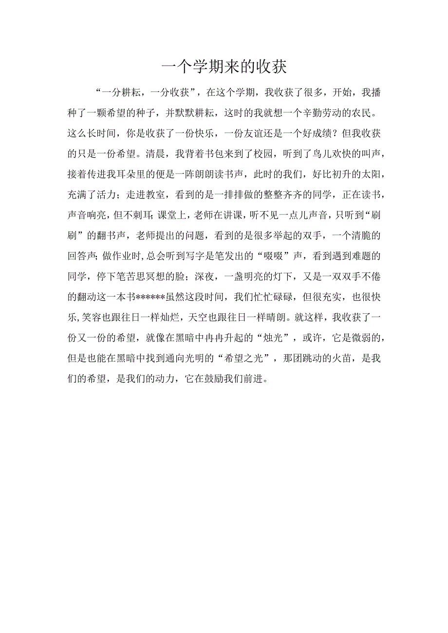 一个学期来的收获.docx_第1页