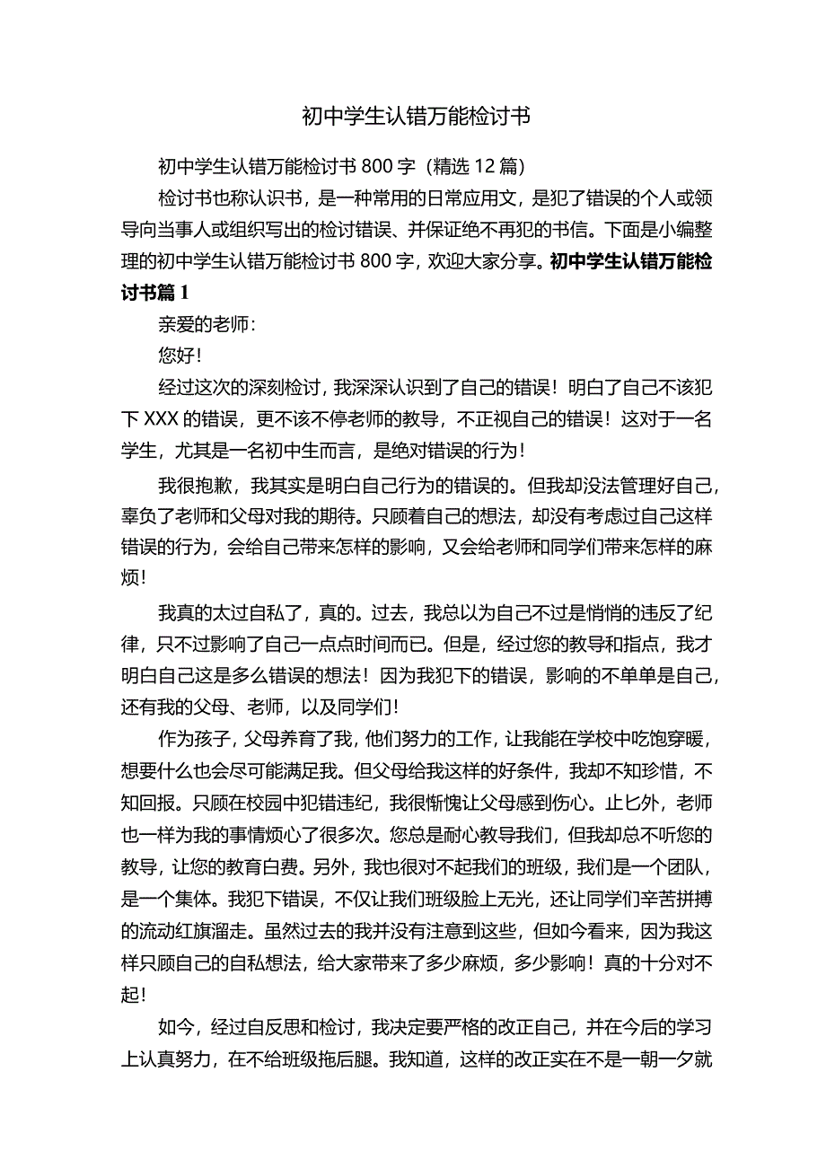 初中学生认错万能检讨书800字（精选12篇）.docx_第1页