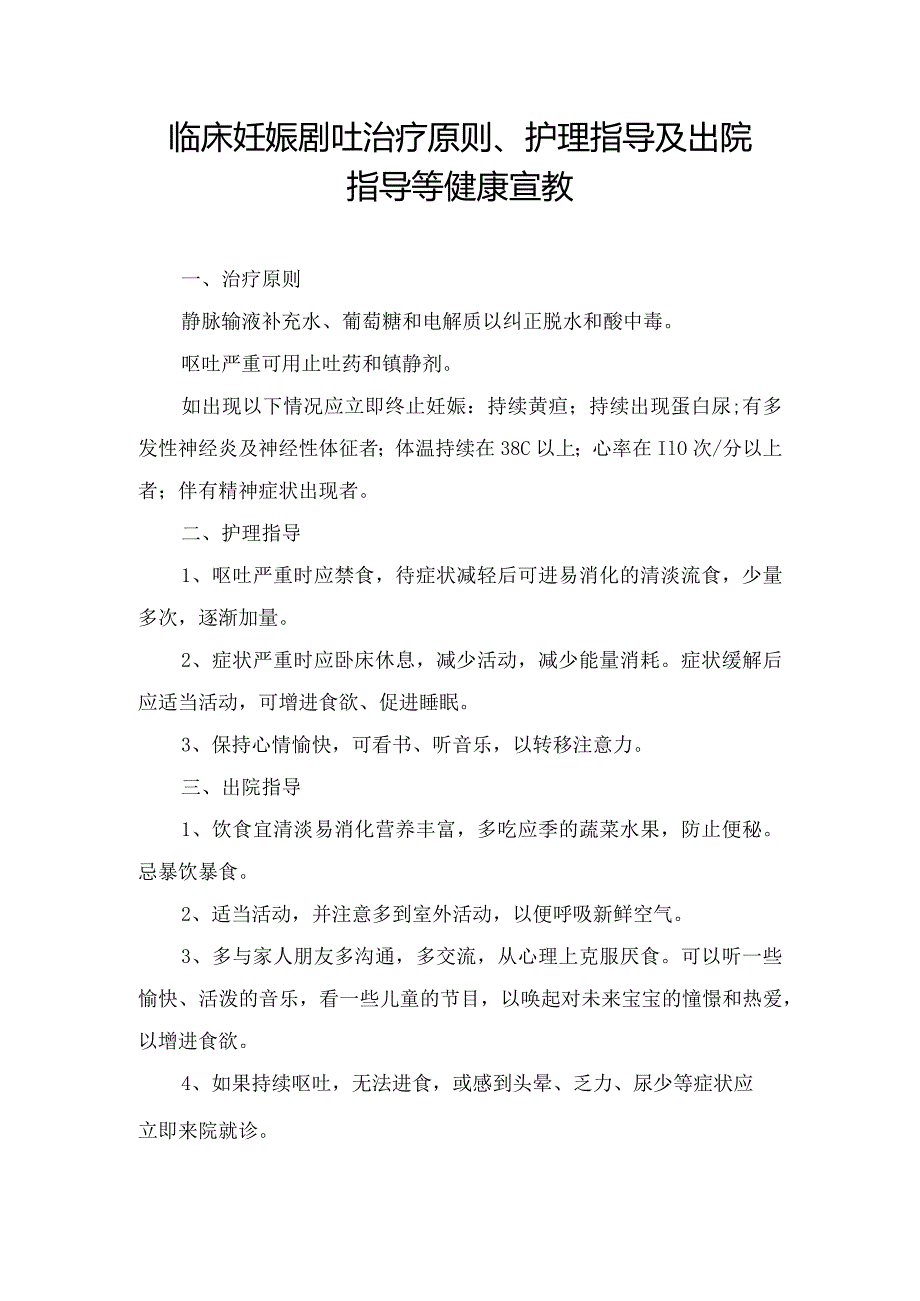 临床妊娠剧吐治疗原则、护理指导及出院指导等健康宣教.docx_第1页